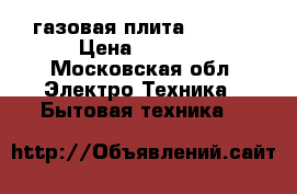 газовая плита Gefest › Цена ­ 3 800 - Московская обл. Электро-Техника » Бытовая техника   